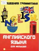 Андрющенко, Е.П. Волшебная грамматика английского языка для малышей 