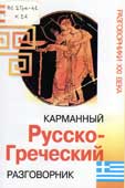 Карманный русско-греческий разговорник 