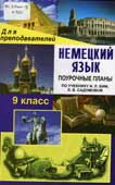 Немецкий язык. 9 класс : поурочные планы