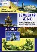 Немецкий язык. 8 класс : поурочные планы