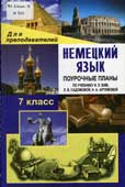 Немецкий язык. 7 класс : поурочные планы