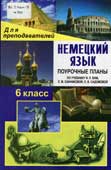 Немецкий язык. 6 класс : поурочные планы