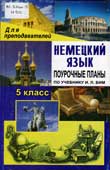Немецкий язык. 5 класс : поурочные планы