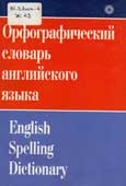 Жданова, И.Ф. Орфографический словарь английского языка 