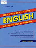 Камянова, Т.Г. English : практический курс английского языка 