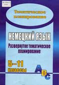 Немецкий язык. 5-11 классы : развернутое тематическое планирование