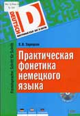 Зарецкая, Е.В. Практическая фонетика немецкого языка