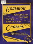 Большой французско-русский и русско-французский словарь 