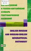 Жданова, И.Ф. Англо-русский и русско-английский словарь географических названий