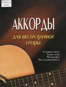 Аккорды для шестиструнной гитары