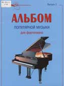 Альбом популярной музыки для фортепиано
