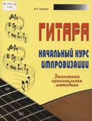 Андреев, А.В. Гитара. Начальный курс импровизации