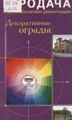 Декоративные ограды