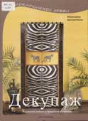 Дольд, М. Декупаж : украшение мебели и предметов интерьера