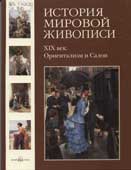 История мировой живописи. Том 23