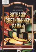 Карабанов, В.В. Витражи, светильники, рамки