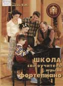 Катанский, В.М. Школа-самоучитель игры на фортепиано