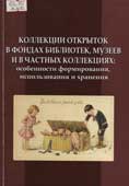 Коллекции открыток в фондах библиотек, музеев и в частных коллекциях
