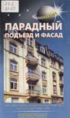 Михеенкова, О.В. Отделка фасадов. Парадный подъезд