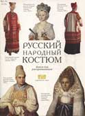 Моисеенко, Е.Ю. Русский народный костюм