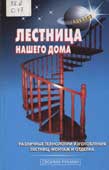 Самойлов, В.С. Лестница нашего дома