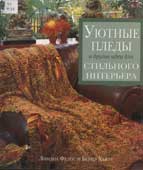 Фелпс, Л. Уютные пледы и другие идеи для стильного интерьера