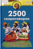 Смирнова, М.В. 2500 скороговорок