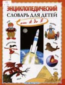 Гуркова, И.В. Энциклопедический словарь для детей от А до Я