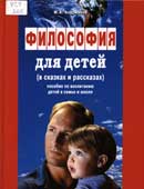 Андрианов, М.А. Философия для детей в сказках и рассказах