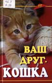 Кубышко, О.В. Ваш друг - кошка