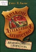 Джонс, Г.-П. Дело безумного профессора
