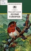 Сладков, Н.И. Лесные тайнички : рассказы и сказки 