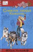 Молчанова, И. Снежное сердце Камиллы