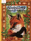 Большая лисья книга