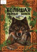Большая волчья книга