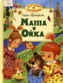 Прокофьева, С.Л. Маша и Ойка