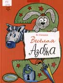 Степанов, В.А. Веселая азбука