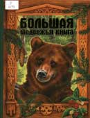 Большая медвежья книга