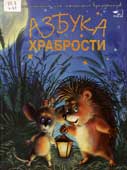 Чуб, Н. Азбука храбрости