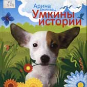 Змиевец, А. Умкины истории