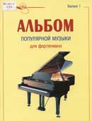 Альбом популярной музыки для фортепиано
