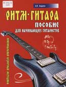 Андреев, А.В. Ритм-гитара