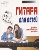 Андреев, А.В. Гитара для детей 