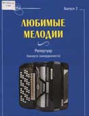 Любимые мелодии 