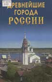 Владимирова, О.В. Древнейшие города России