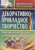 Декоративно-прикладное творчество 