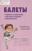 Жемчугова, П.П. Балеты