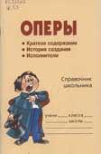 Жемчугова, П.П. Оперы