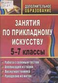 Занятия по прикладному искусству