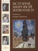 История мировой живописи Том 24